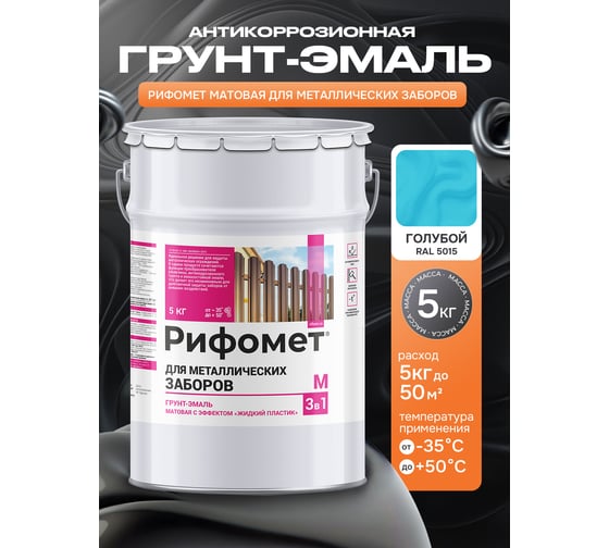 Грунт-эмаль для металлического забора РИФОМЕТ RAL 5015 5 кг М 110438