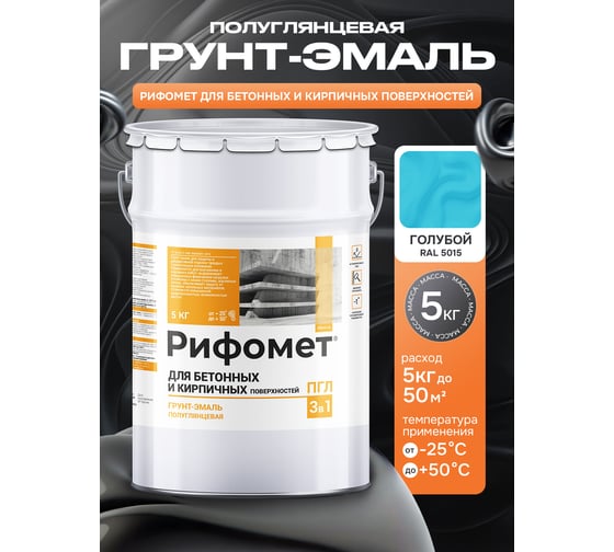 Грунт-эмаль для бетона и кирпча РИФОМЕТ RAL 5015 5 кг ПГЛ 110336