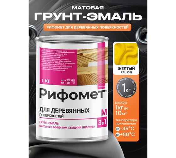 Грунт-эмаль для деревянных поверхностей РИФОМЕТ RAL 1021 1 кг М 110427