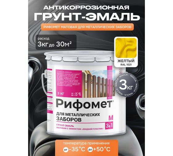 Грунт-эмаль для металлического забора РИФОМЕТ RAL 1021 3 кг М 110419