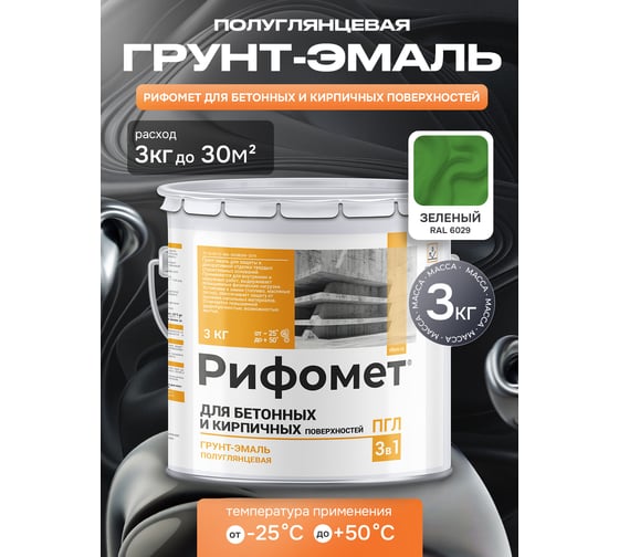 Грунт-эмаль для бетона и кирпча РИФОМЕТ RAL 6029 3 кг ПГЛ 110389