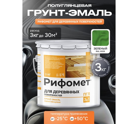 Грунт-эмаль для деревянных поверхностей РИФОМЕТ RAL 6029 3 кг ПГЛ 110392