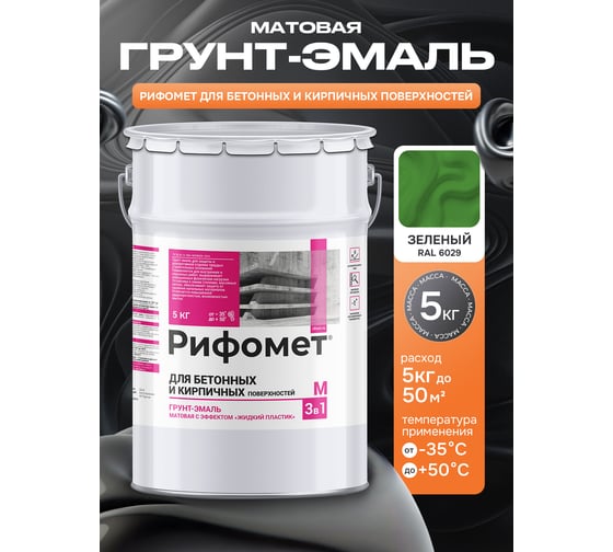 Грунт-эмаль для бетона и кирпча РИФОМЕТ RAL 6029 5 кг М 110408