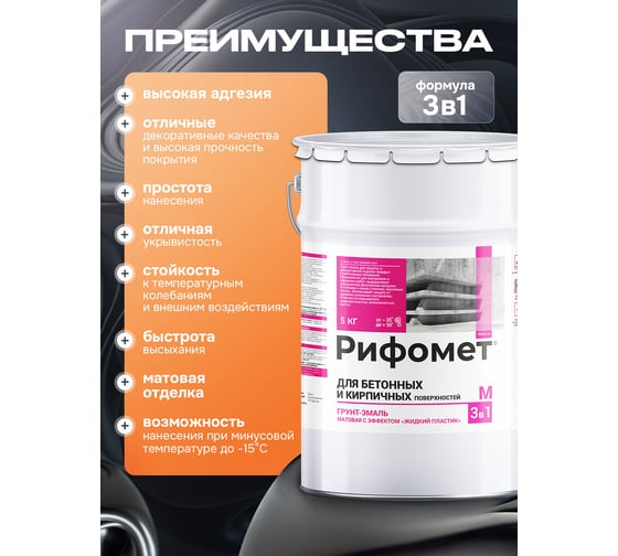 Грунт-эмаль для бетона и кирпча РИФОМЕТ RAL 6029 5 кг М 110408