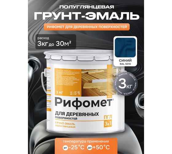 Грунт-эмаль для деревянных поверхностей РИФОМЕТ RAL 5010 3 кг ПГЛ 110356