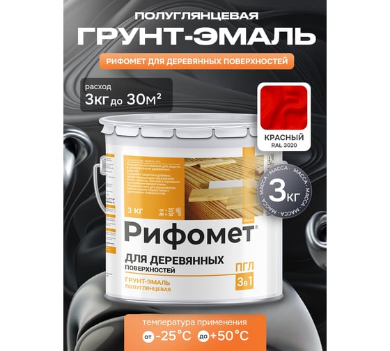 Грунт-эмаль для деревянных поверхностей РИФОМЕТ RAL 3020 3 кг ПГЛ 110374