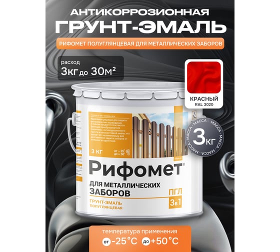 Грунт-эмаль для металлического забора РИФОМЕТ RAL 3020 3 кг ПГЛ 110365
