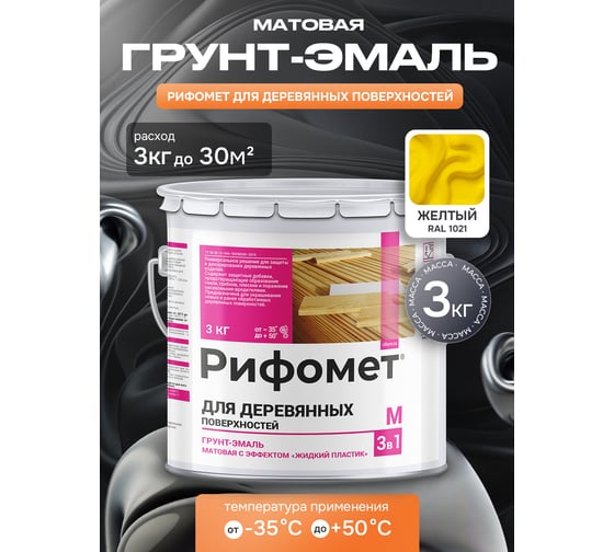 Грунт-эмаль для деревянных поверхностей РИФОМЕТ RAL 1021 3 кг М 110428