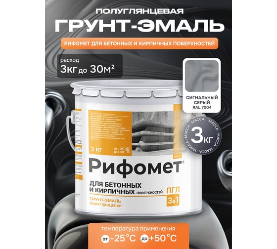 Грунт-эмаль для бетона и кирпича РИФОМЕТ RAL 7004 3 кг ПГЛ 110317
