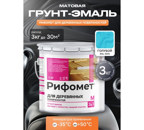 Грунт-эмаль для деревянных поверхностей РИФОМЕТ RAL 5015 3 кг М 110446