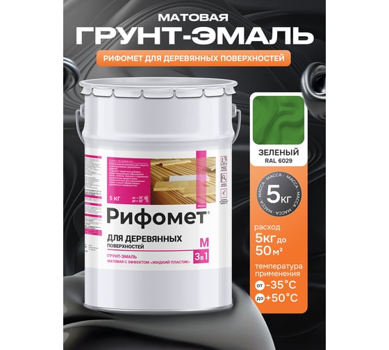 Грунт-эмаль для деревянных поверхностей РИФОМЕТ RAL 6029 5 кг М 110411