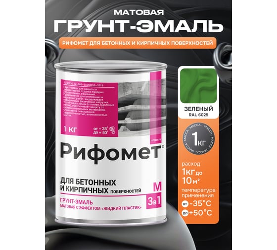 Грунт-эмаль для бетона и кирпча РИФОМЕТ RAL 6029 1 кг М 110406