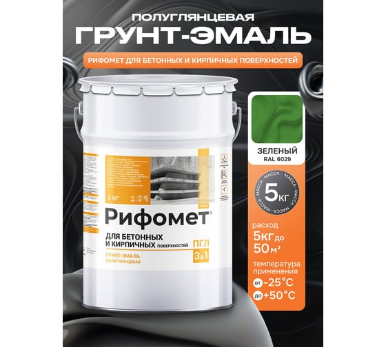 Грунт-эмаль для бетона и кирпча РИФОМЕТ RAL 6029 5 кг ПГЛ 110390
