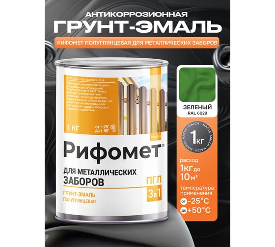 Грунт-эмаль для металлического забора РИФОМЕТ RAL 6029 1 кг ПГЛ 110382