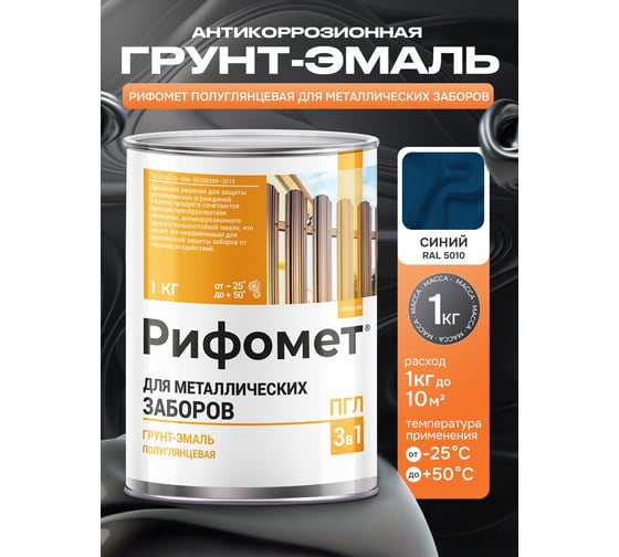 Грунт-эмаль для металлического забора РИФОМЕТ RAL 5010 1 кг ПГЛ 110346