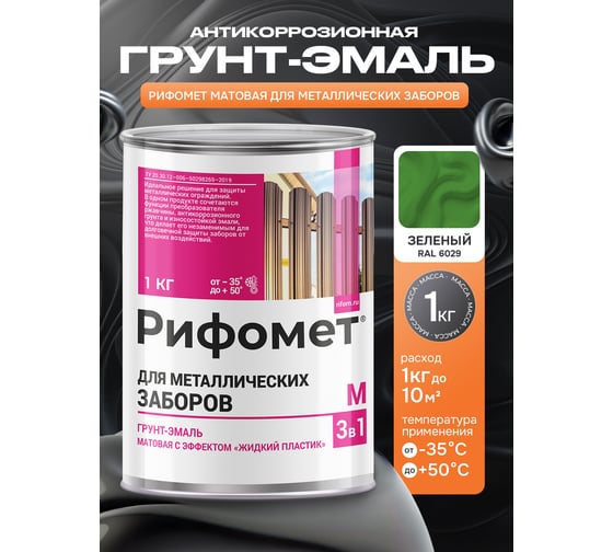 Грунт-эмаль для металлического забора РИФОМЕТ RAL 6029 1 кг М 110400