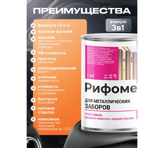 Грунт-эмаль для металлического забора РИФОМЕТ RAL 6029 1 кг М 110400