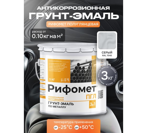 Грунт-эмаль РИФОМЕТ -ПГЛ RAL 7040 серый 3 кг, 110090