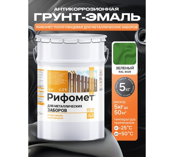 Грунт-эмаль для металлического забора РИФОМЕТ RAL 6029 5 кг ПГЛ 110384