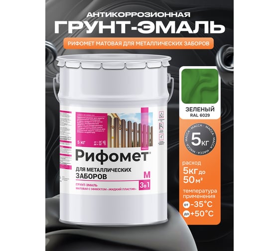 Грунт-эмаль для металлического забора РИФОМЕТ RAL 6029 5 кг М 110402