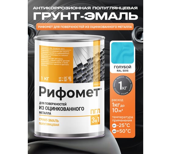 Грунт-эмаль для оцинкованного металла РИФОМЕТ RAL 5015 1 кг ПГЛ 110343
