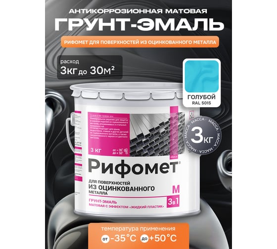 Грунт-эмаль для оцинкованного металла РИФОМЕТ RAL 5015 3 кг М 110452