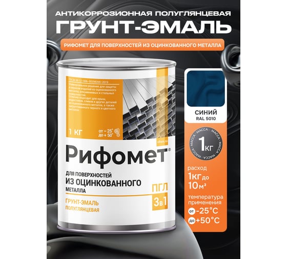 Грунт-эмаль для оцинкованного металла РИФОМЕТ RAL 5010 1 кг ПГЛ 110361
