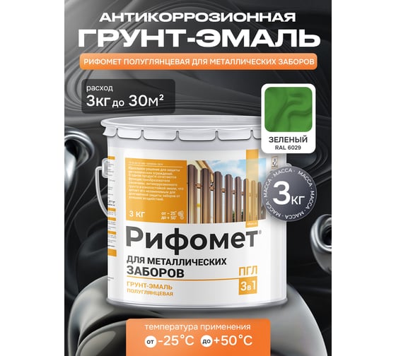 Грунт-эмаль для металлического забора РИФОМЕТ RAL 6029 3 кг ПГЛ 110383