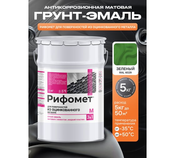 Грунт-эмаль для оцинкованного металла РИФОМЕТ RAL 6029 5 кг М 110417