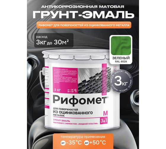 Грунт-эмаль для оцинкованного металла РИФОМЕТ RAL 6029 3 кг М 110416