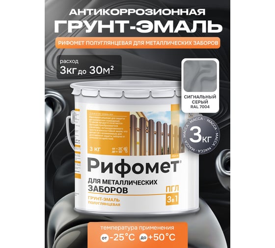 Грунт-эмаль для металлического забора РИФОМЕТ RAL 7004 3 кг ПГЛ 110311