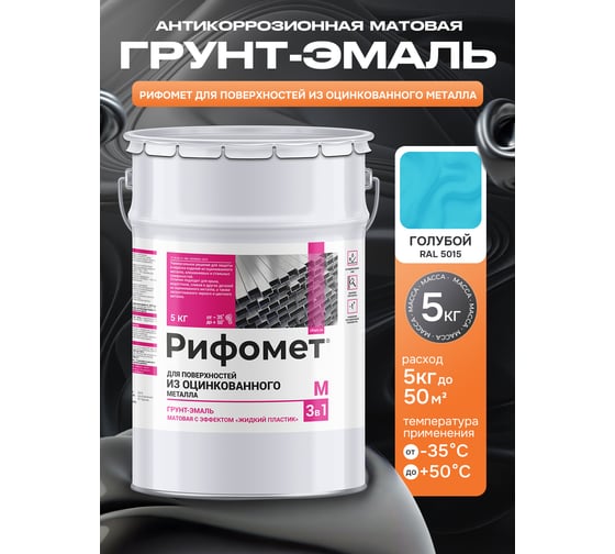 Грунт-эмаль для оцинкованного металла РИФОМЕТ RAL 5015 5 кг М 110453