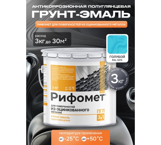 Грунт-эмаль для оцинкованного металла РИФОМЕТ RAL 5015 3 кг ПГЛ 110344