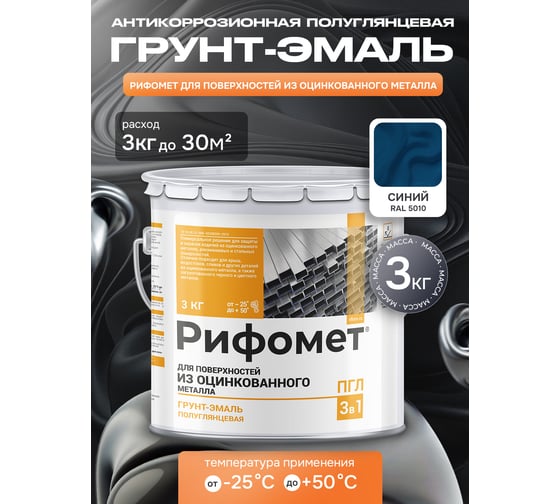 Грунт-эмаль для оцинкованного металла РИФОМЕТ RAL 5010 3 кг ПГЛ 110362