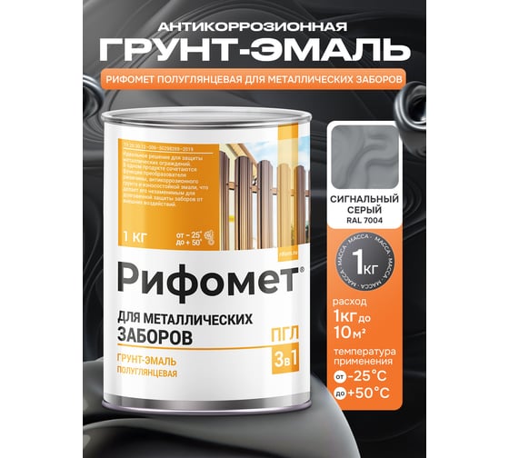 Грунт-эмаль для металлического забора РИФОМЕТ RAL 7004 1 кг ПГЛ 110310