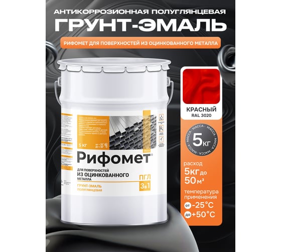 Грунт-эмаль для оцинкованного металла РИФОМЕТ RAL 3020 5 кг ПГЛ 110381