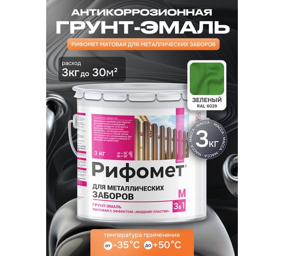 Грунт-эмаль для металлического забора РИФОМЕТ RAL 6029 3 кг М 110401