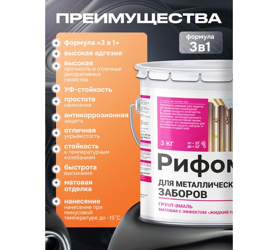 Грунт-эмаль для металлического забора РИФОМЕТ RAL 6029 3 кг М 110401