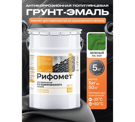 Грунт-эмаль для оцинкованного металла РИФОМЕТ RAL 6029 5 кг ПГЛ 110399