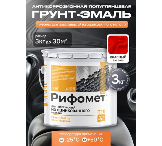 Грунт-эмаль для оцинкованного металла РИФОМЕТ RAL 3020 3 кг ПГЛ 110380