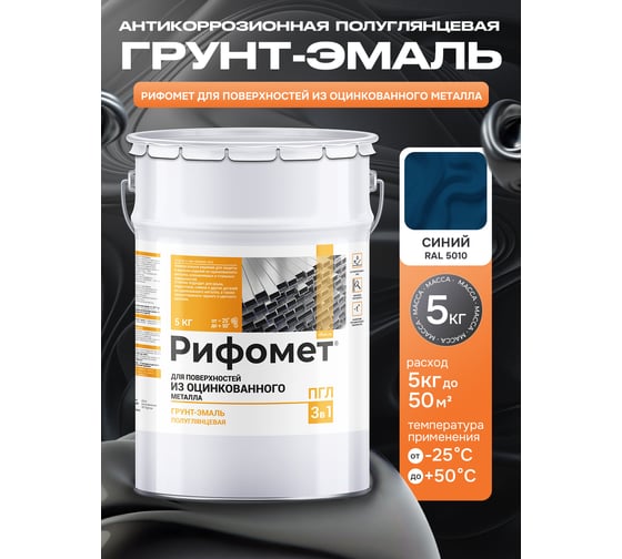 Грунт-эмаль для оцинкованного металла РИФОМЕТ RAL 5010 5 кг ПГЛ 110363