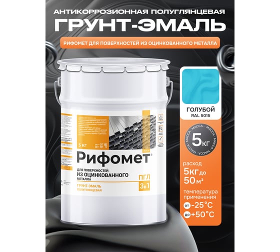 Грунт-эмаль для оцинкованного металла РИФОМЕТ RAL 5015 5 кг ПГЛ 110345