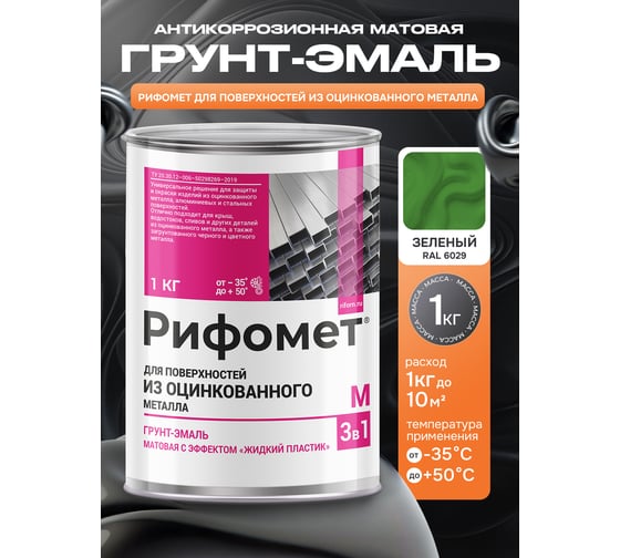 Грунт-эмаль для оцинкованного металла РИФОМЕТ RAL 6029 1 кг М 110415