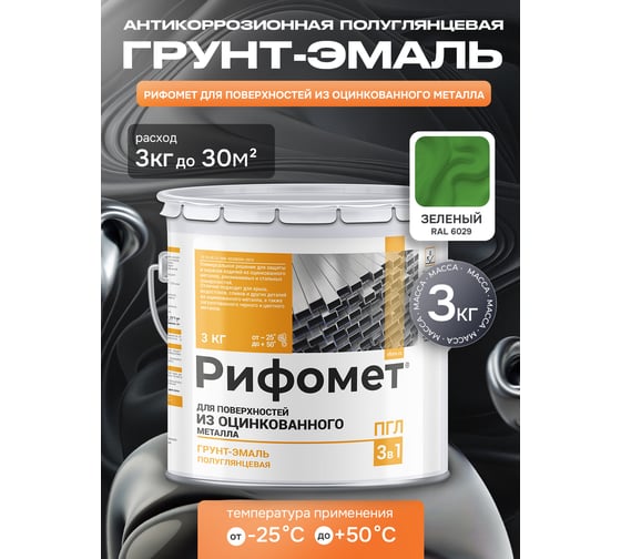 Грунт-эмаль для оцинкованного металла РИФОМЕТ RAL 6029 3 кг ПГЛ 110398