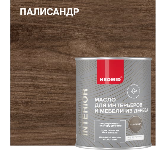 Масло для интерьеров и мебели из дерева NEOMID Interior (0,75 л.) Палисандр Н-маслоInter-0,75/палис