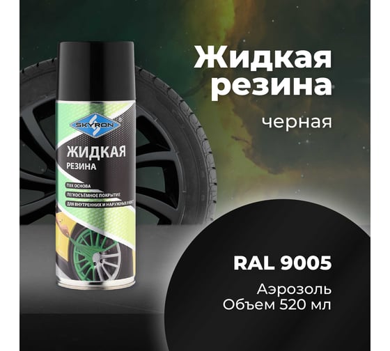 Жидкая резина SKYRON чёрная RAL9005 SR-79005