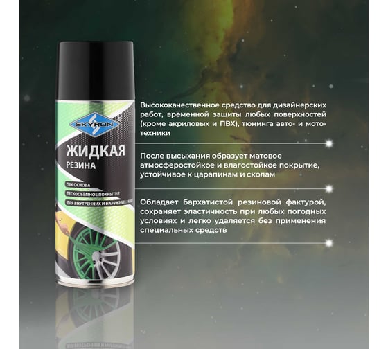 Жидкая резина SKYRON чёрная RAL9005 SR-79005