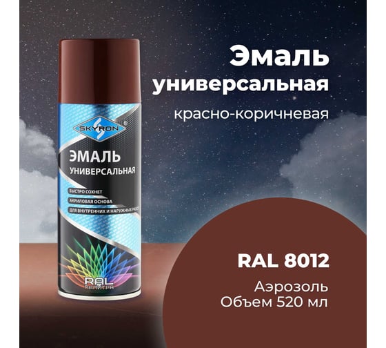 Универсальная акриловая эмаль SKYRON красно-коричневая RAL8012 SR-18012