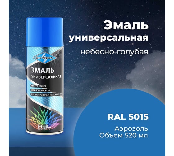 Универсальная акриловая эмаль SKYRON небесно-голубая RAL5015 SR-15015