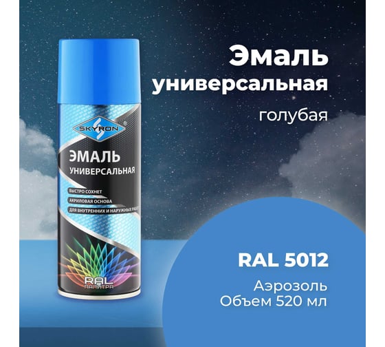 Универсальная акриловая эмаль SKYRON голубая RAL5012 SR-15012